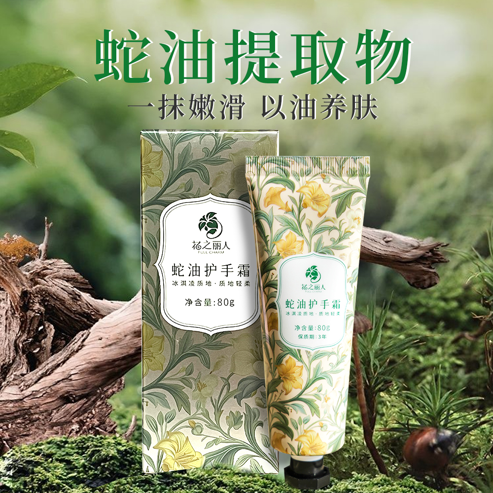 蛇油护手霜