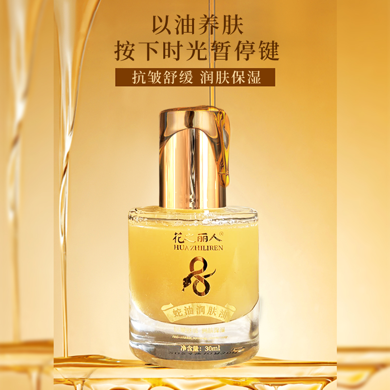 蛇油润肤油