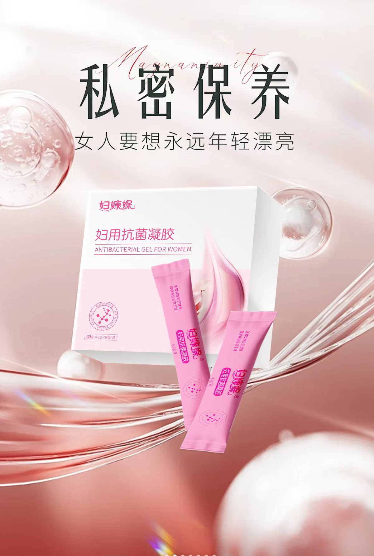 妇用私密凝胶