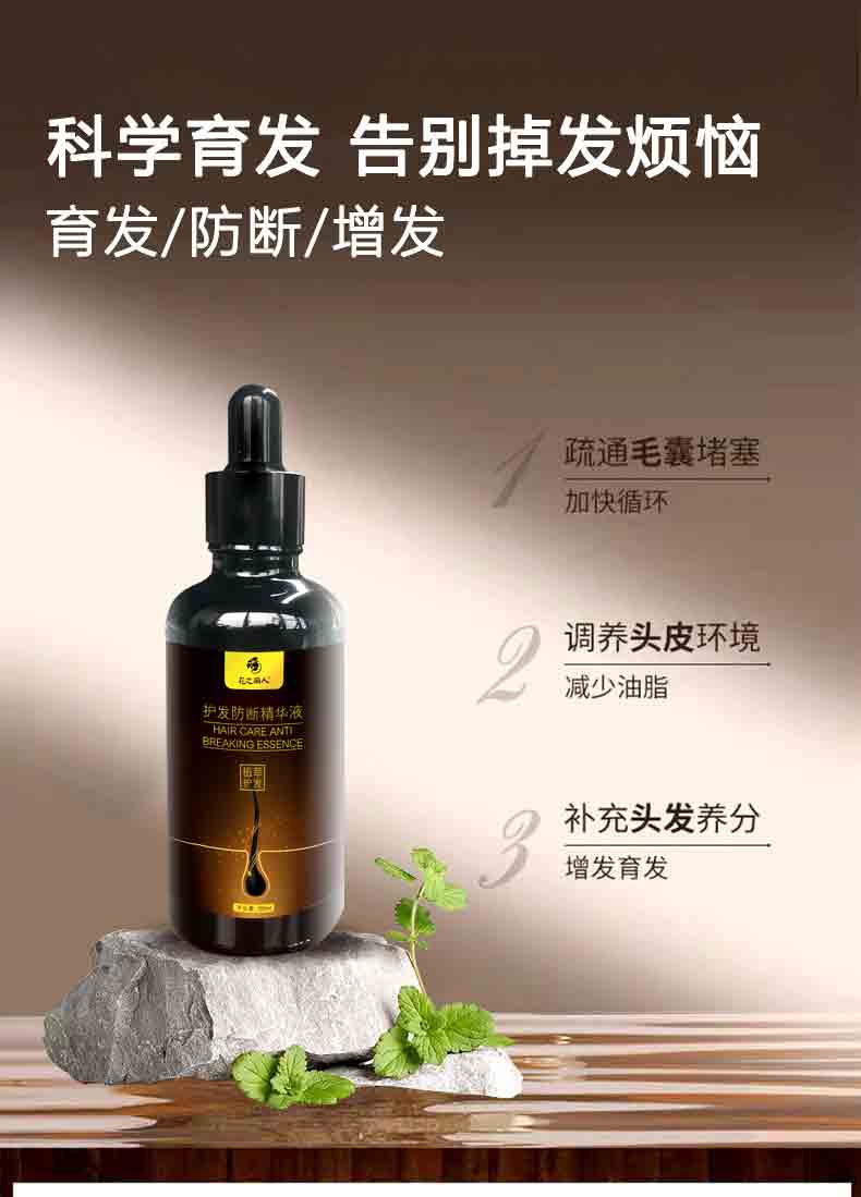 防断护发精华液