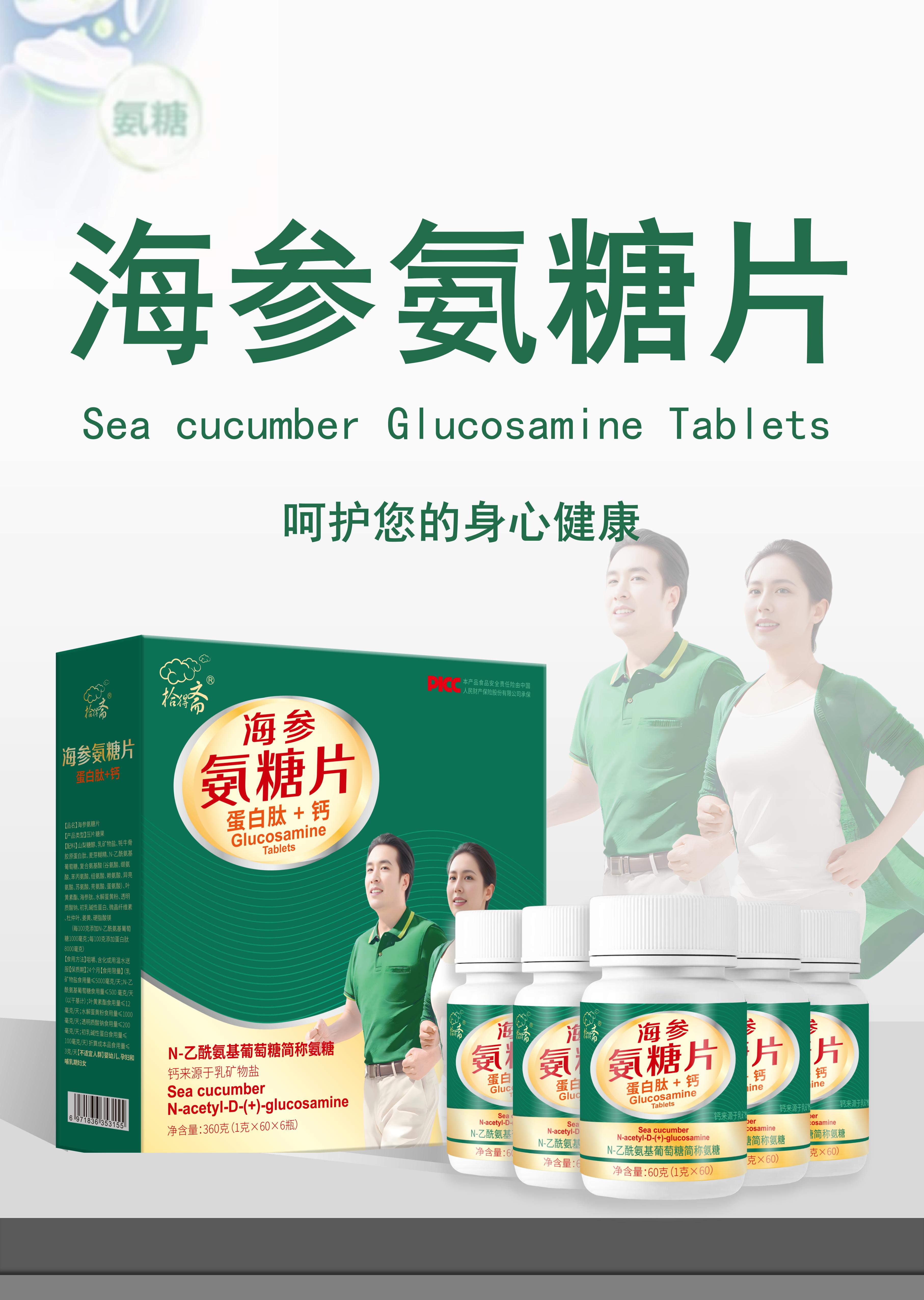 海参氨糖片