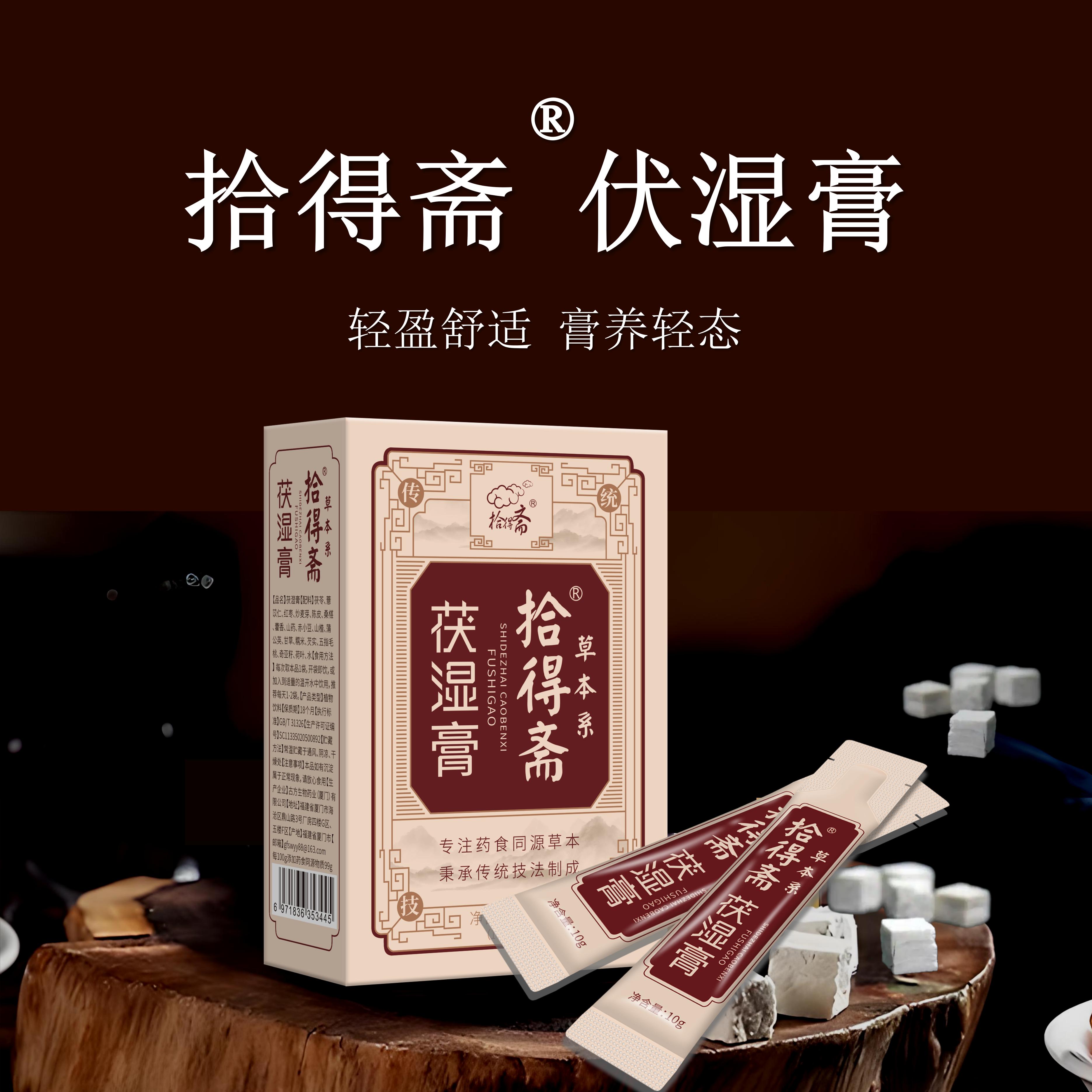 伏湿膏