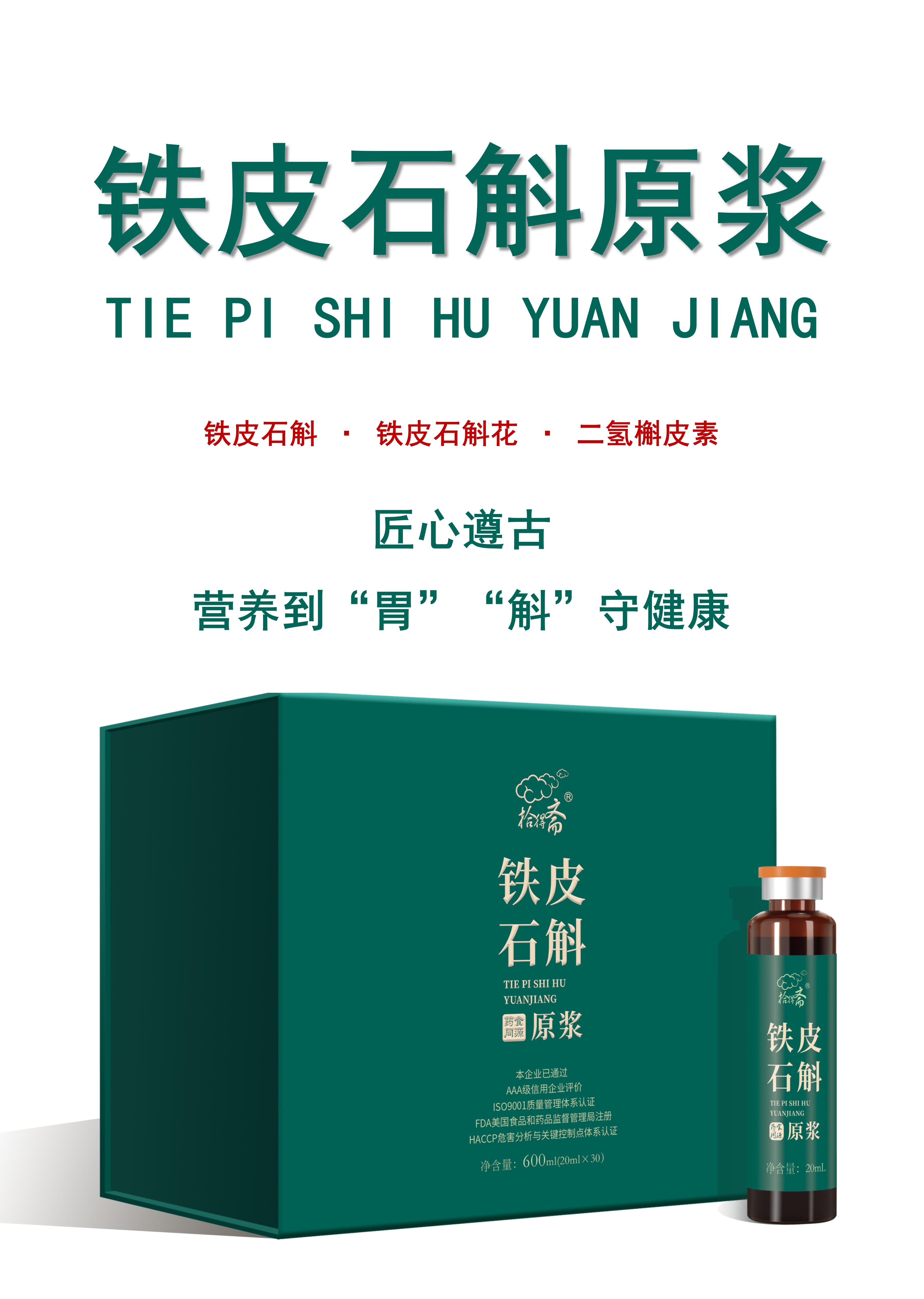 铁皮石斛原浆
