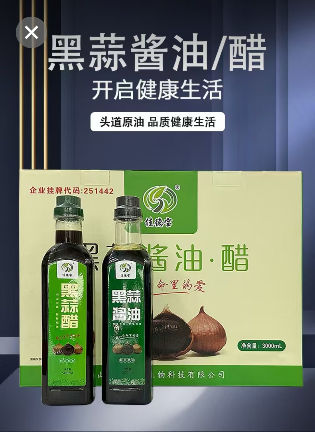 黑蒜酱油醋