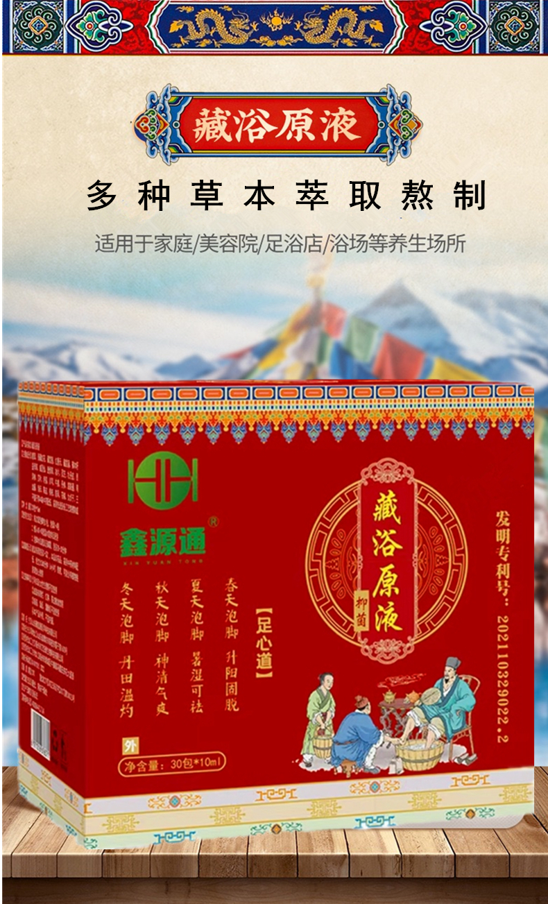 藏浴原液