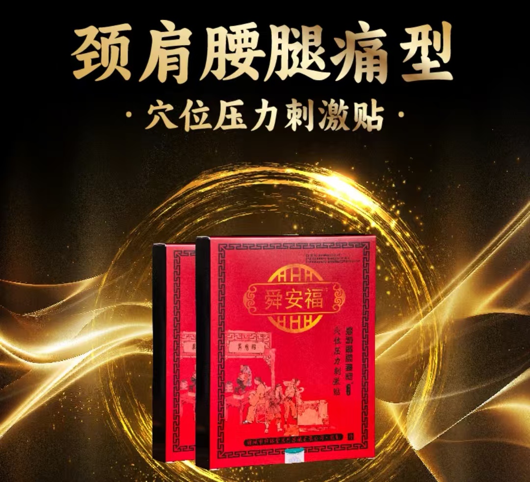 颈肩腰腿疼型穴位压力刺激贴