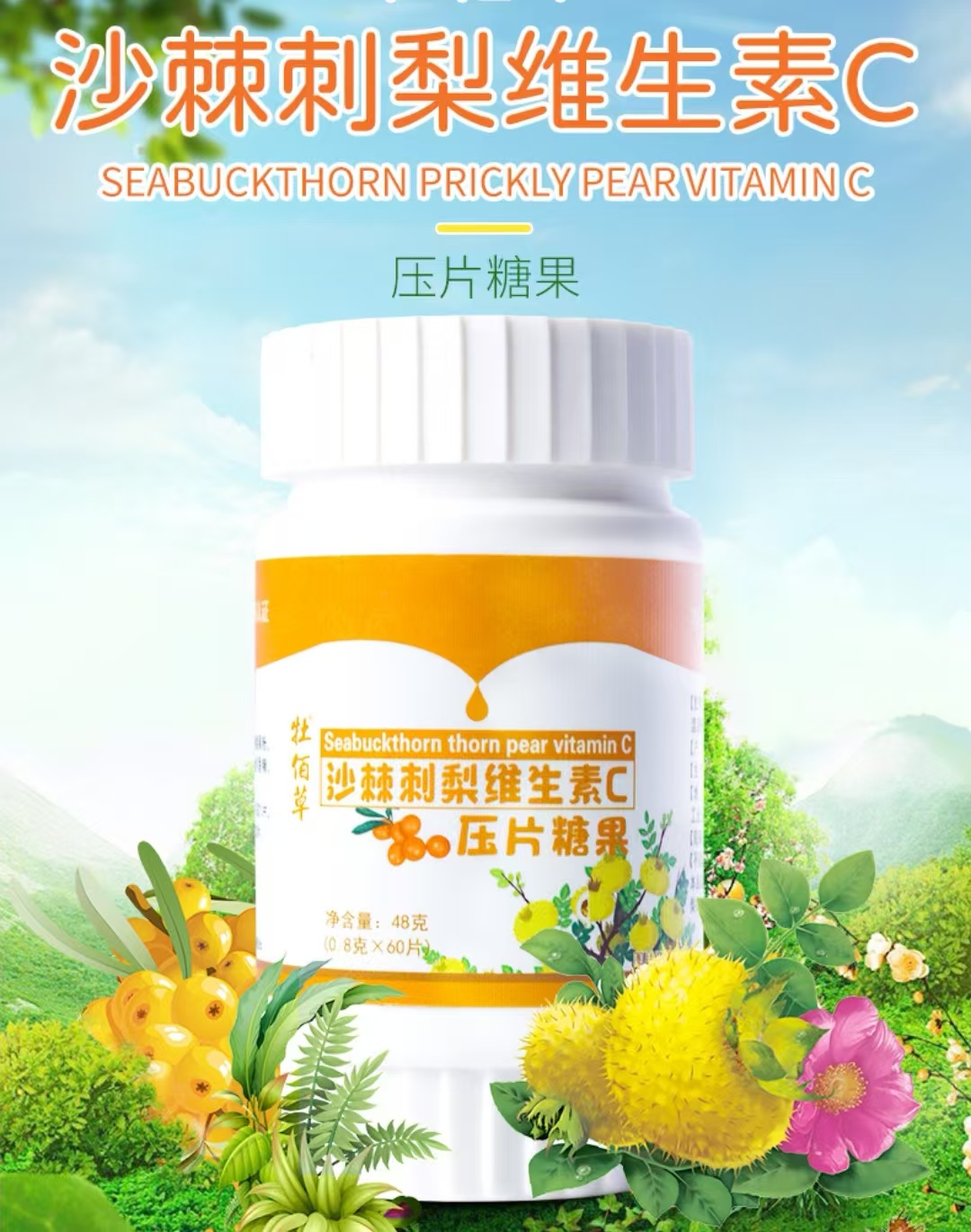 沙棘刺梨维生素C