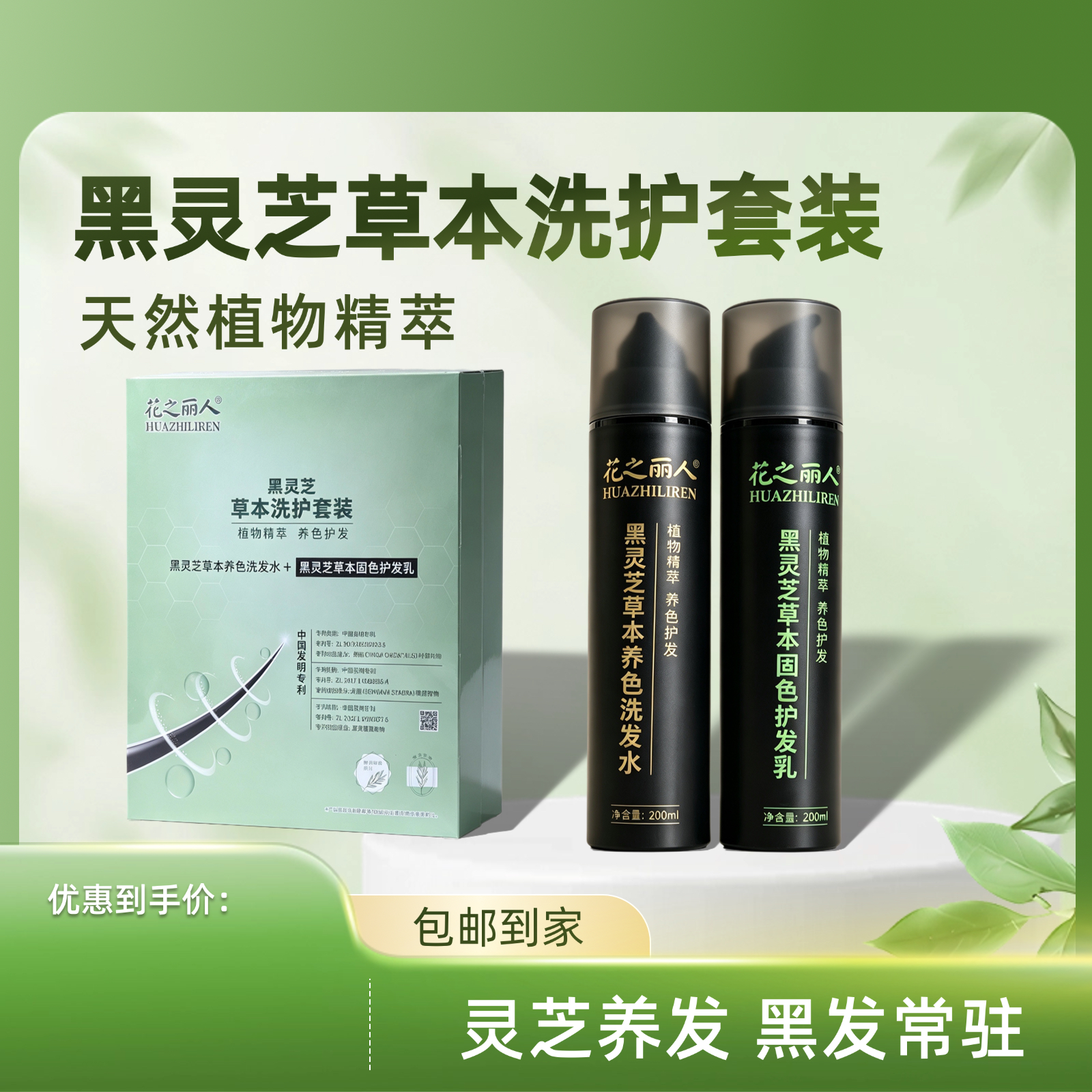 黑灵芝草本洗护套装