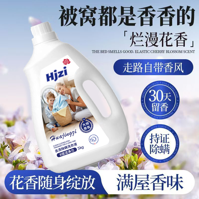 去渍除螨洗衣液