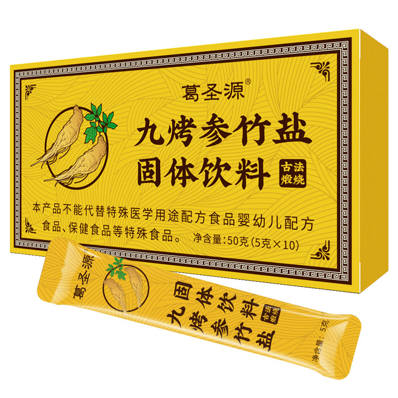 九烤参竹盐