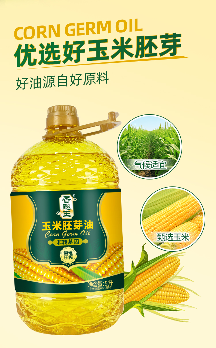 玉米胚芽油（非转基因）
