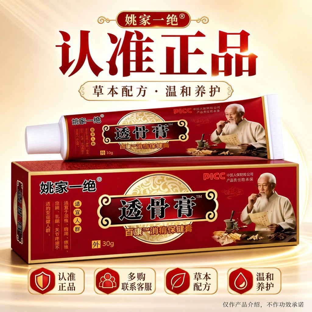 姚家一绝透骨膏