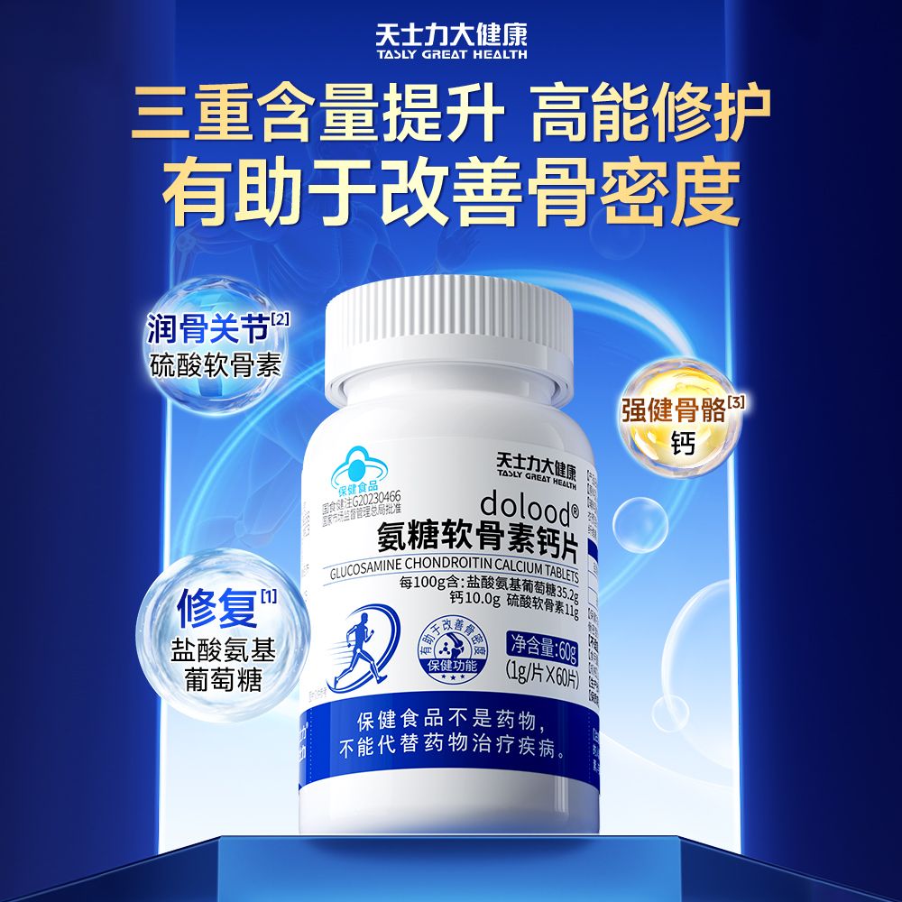 氨糖软骨素片（天士力）