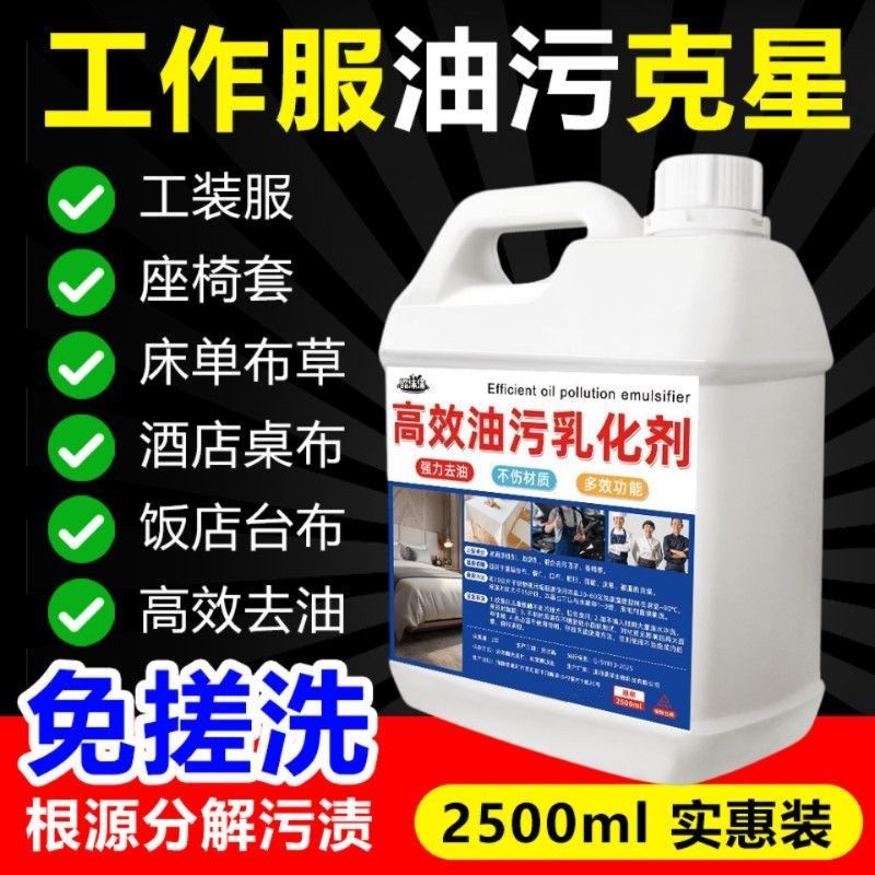高效油污乳化剂