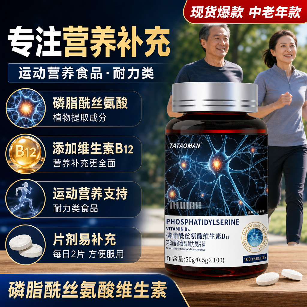 磷脂酰丝氨酸维生素B12